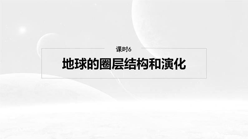 第一部分 第二章 第一讲 课时六　地球的圈层结构和演化（课件+讲练）-2025高考大一轮复习地理（湘教版）02