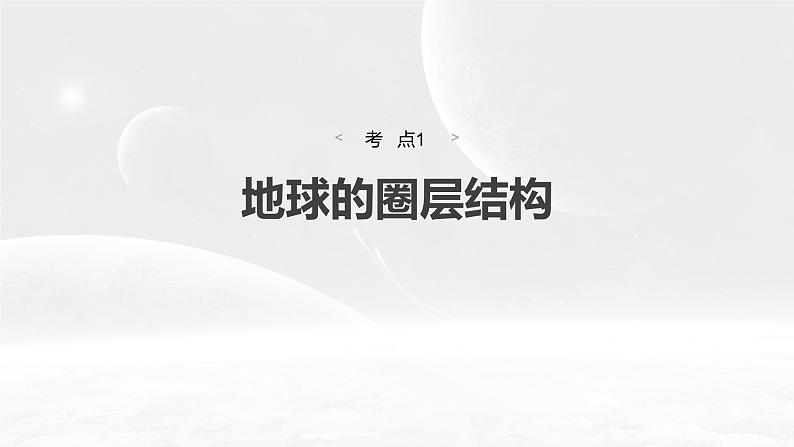 第一部分 第二章 第一讲 课时六　地球的圈层结构和演化（课件+讲练）-2025高考大一轮复习地理（湘教版）04