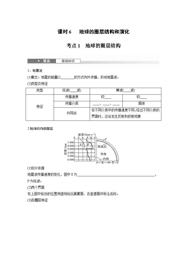 第一部分 第二章 第一讲 课时六　地球的圈层结构和演化（课件+讲练）-2025高考大一轮复习地理（湘教版）01