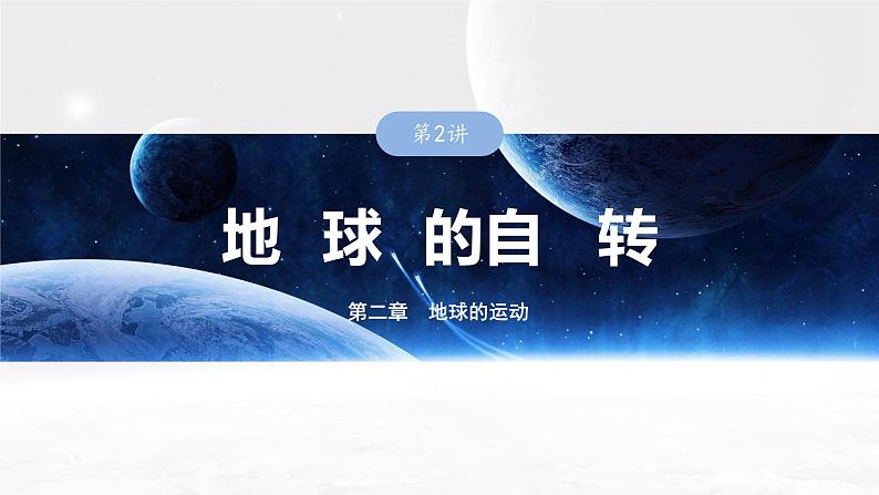 第一部分 第二章 第2讲 课时7　地球自转特征与地转偏向力第1页