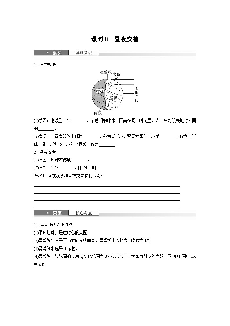 第一部分 第二章 第二讲 课时八　昼夜交替（课件+讲练）-2025高考大一轮复习地理（湘教版）01