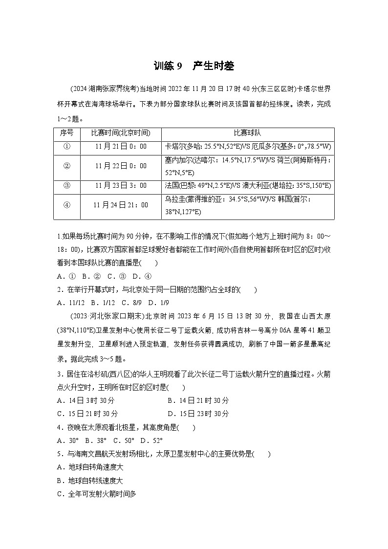 第一部分 第二章 第二讲 课时九　产生时差（课件+讲练）-2025高考大一轮复习地理（湘教版）01