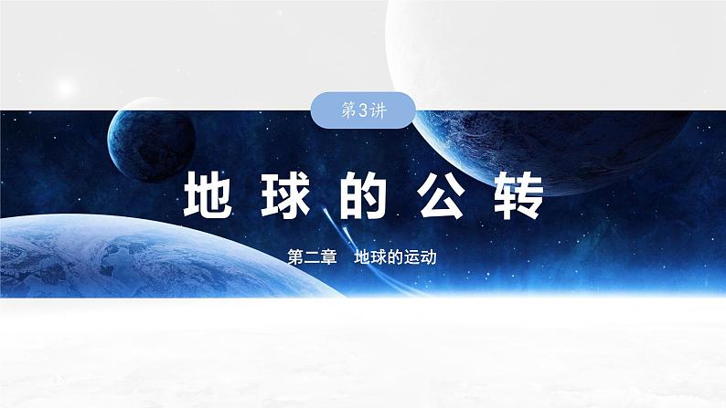 第一部分 第二章 第3讲 课时10　地球公转特征及黄赤交角第1页