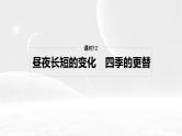 第一部分 第二章 第三讲 课时一2　昼夜长短的变化　四季的更替（课件+讲练）-2025高考大一轮复习地理（湘教版）