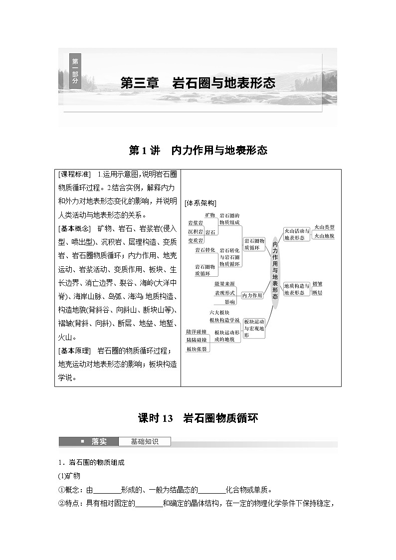第一部分 第三章 第1讲 课时13　岩石圈物质循环（讲义）第1页
