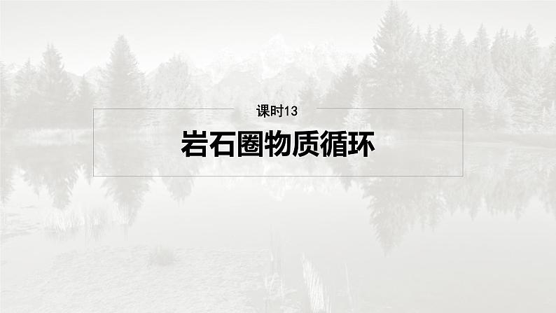 第一部分 第三章 第1讲 课时13　岩石圈物质循环第4页