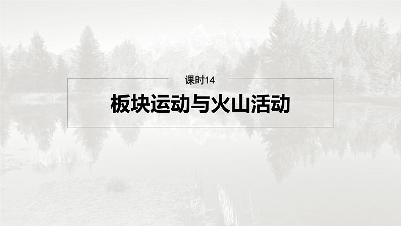 第一部分 第三章 第1讲 课时14　板块运动与火山活动第2页