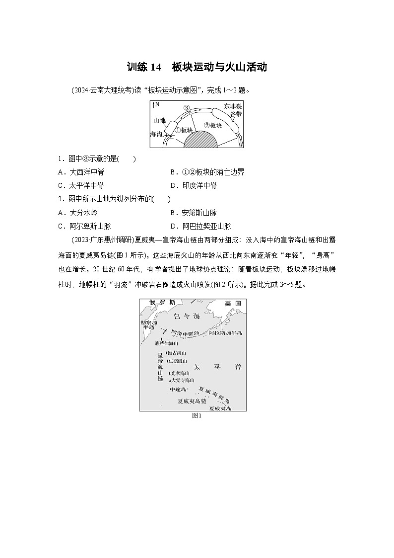 第一部分 第三章 第1讲 训练14　板块运动与火山活动（练习）第1页
