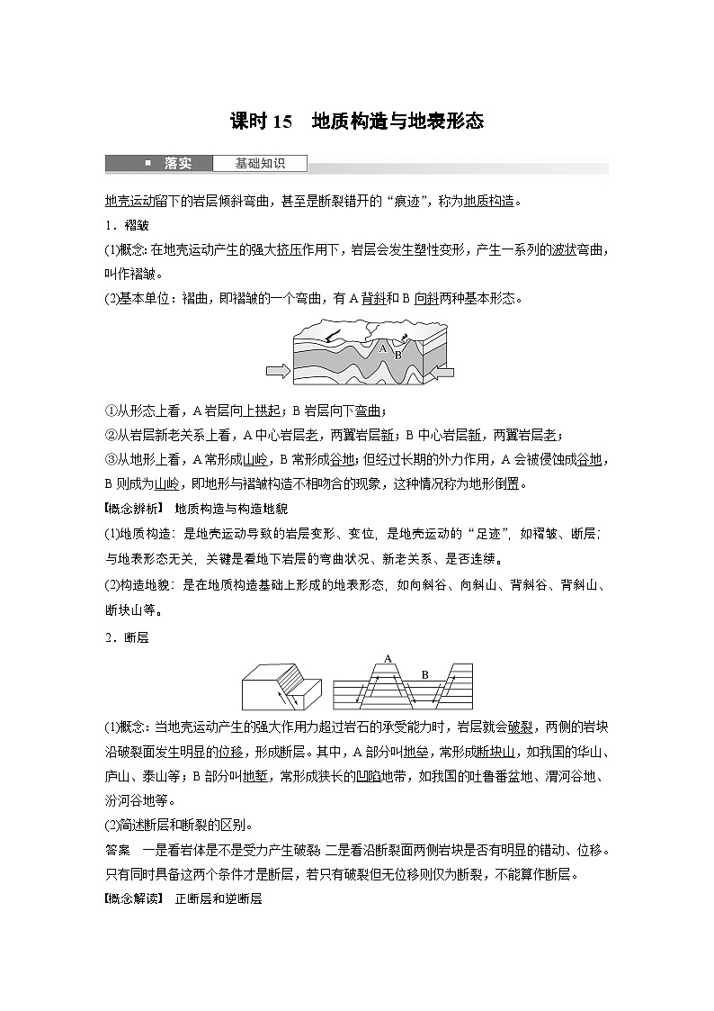 第一部分 第三章 第1讲 课时15　地质构造与地表形态（教师版）第1页
