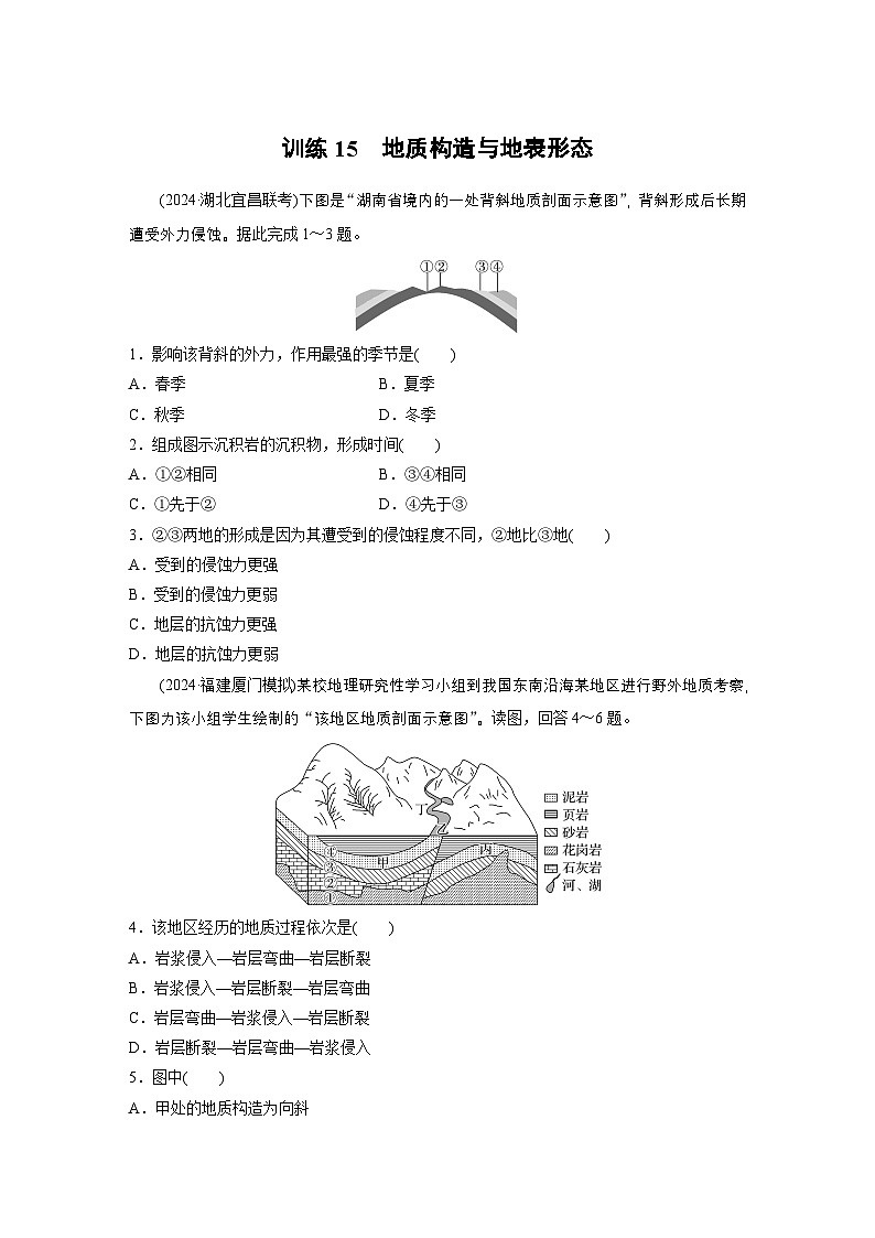 第一部分 第三章 第1讲 训练15　地质构造与地表形态（练习）第1页