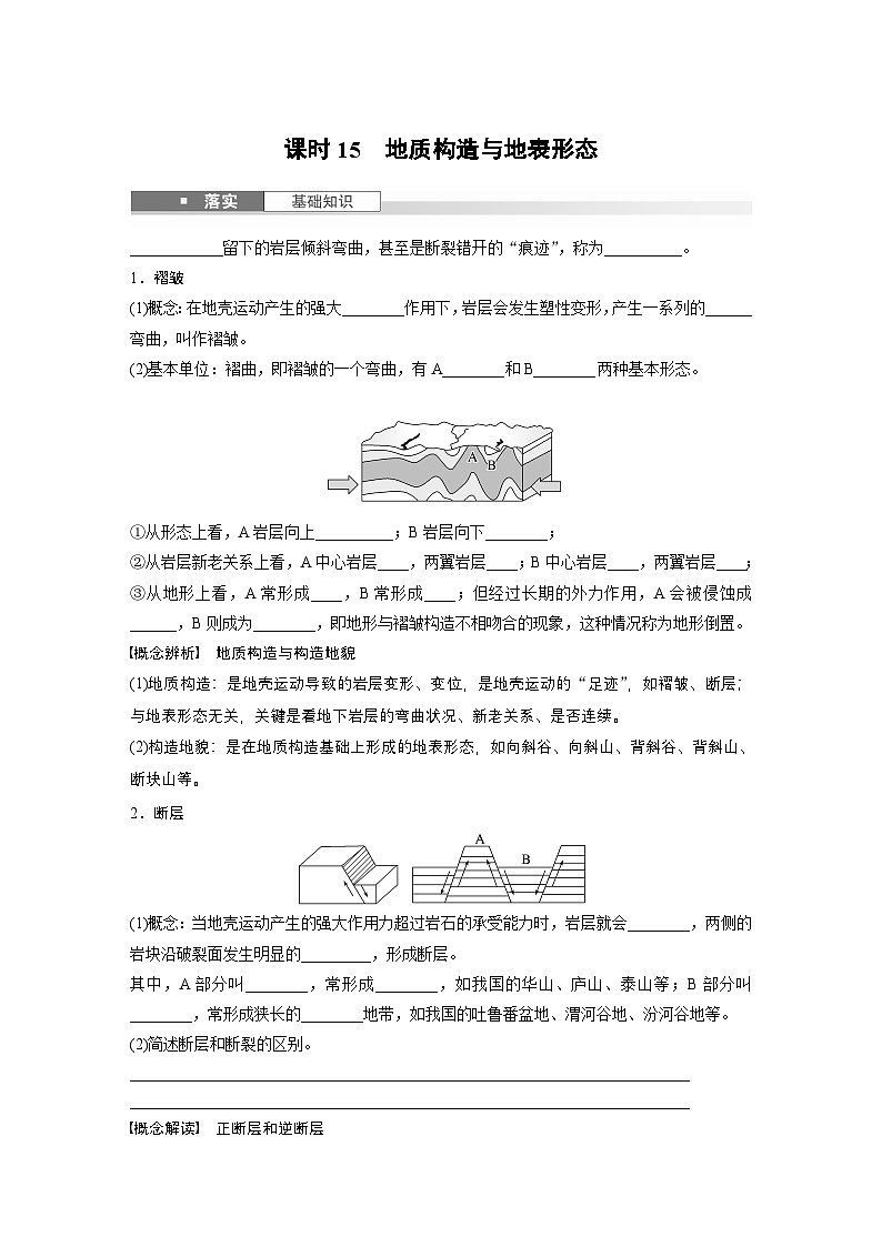 第一部分 第三章 第1讲 课时15　地质构造与地表形态（讲义）第1页