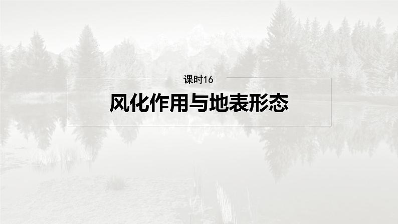 第一部分 第三章 第2讲 课时16　风化作用与地表形态第4页