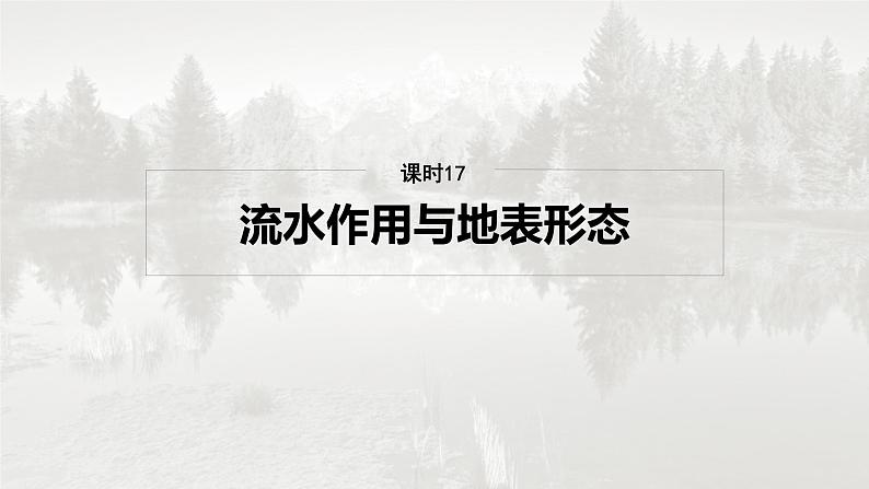 第一部分 第三章 第2讲 课时17　流水作用与地表形态第2页