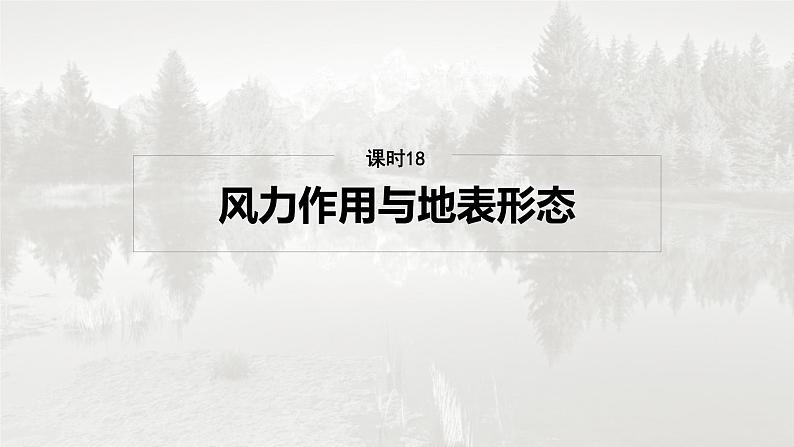 第一部分 第三章 第2讲 课时18　风力作用与地表形态第2页