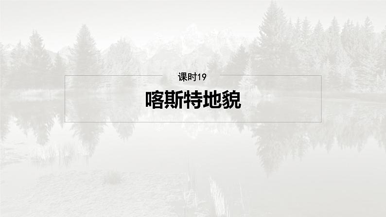 第一部分 第三章 第2讲 课时19　喀斯特地貌第2页