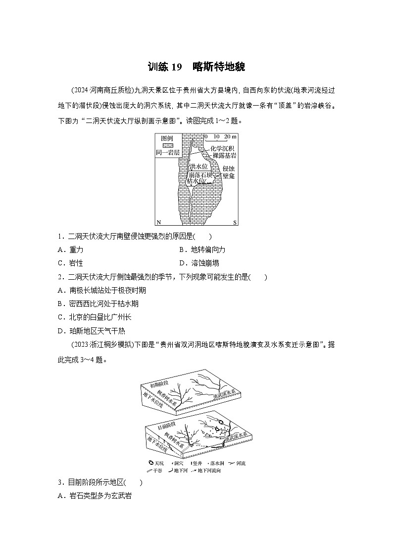 第一部分 第三章 第2讲 训练19　喀斯特地貌（练习）第1页