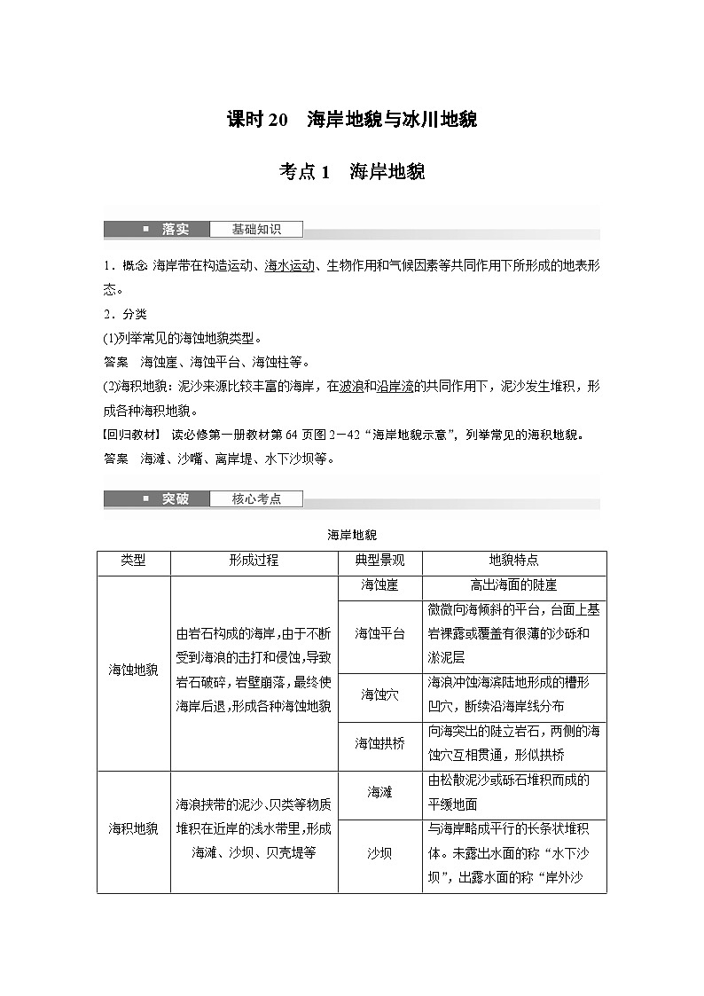 第一部分 第三章 第2讲 课时20　海岸地貌与冰川地貌（教师版）第1页