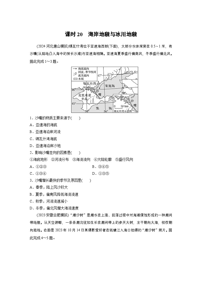 第一部分 第三章 第2讲 训练20　海岸地貌与冰川地貌（练习）第1页
