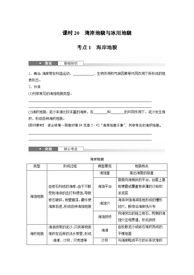 第一部分 第三章 第2讲 课时20　海岸地貌与冰川地貌（讲义）第1页