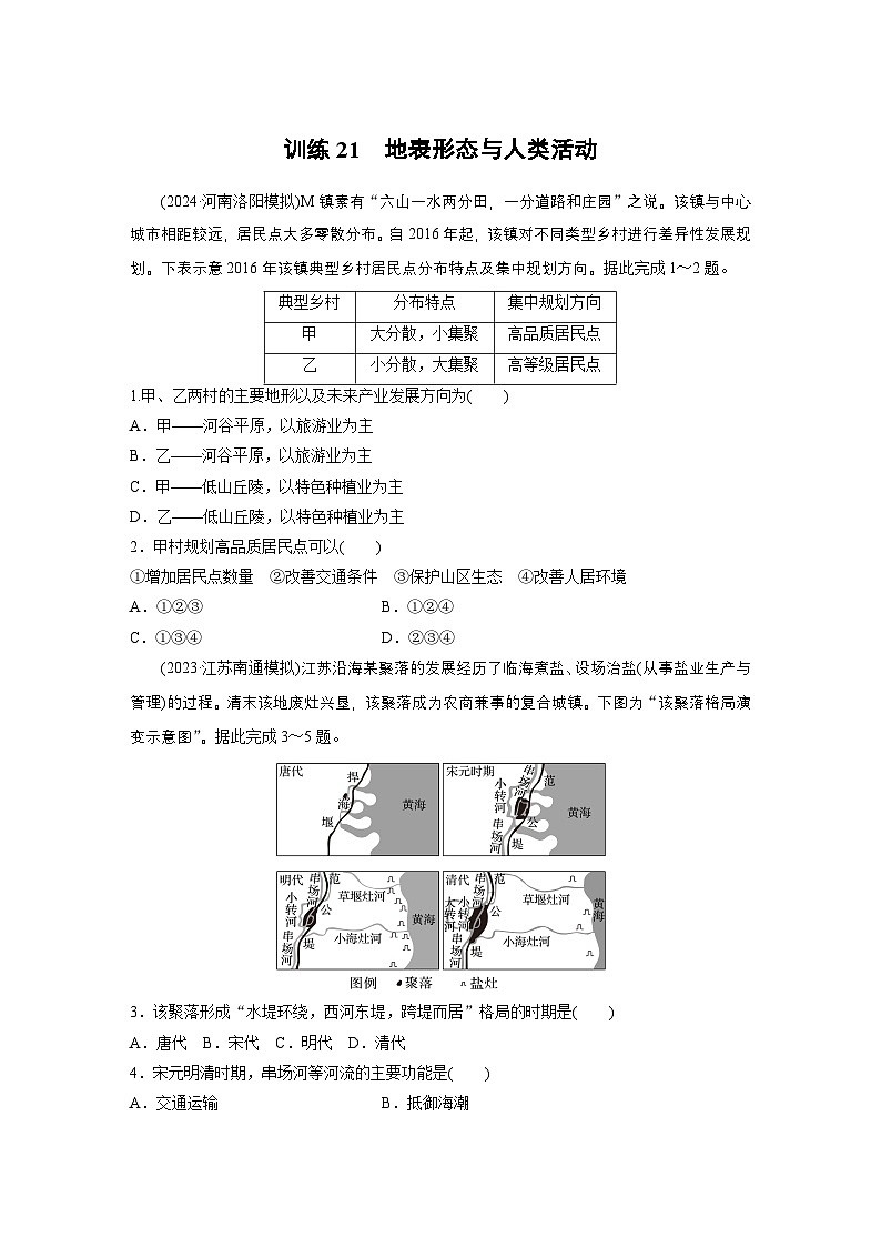 第一部分 第三章 第2讲 训练21　地表形态与人类活动（练习）第1页