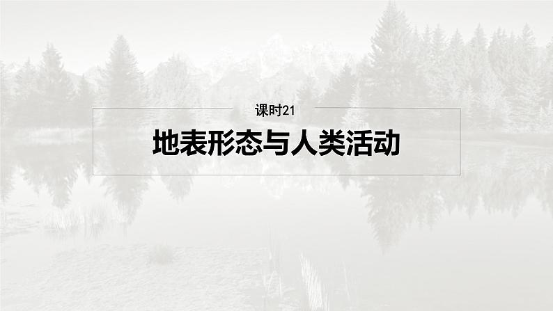 第一部分 第三章 第2讲 课时21　地表形态与人类活动第2页