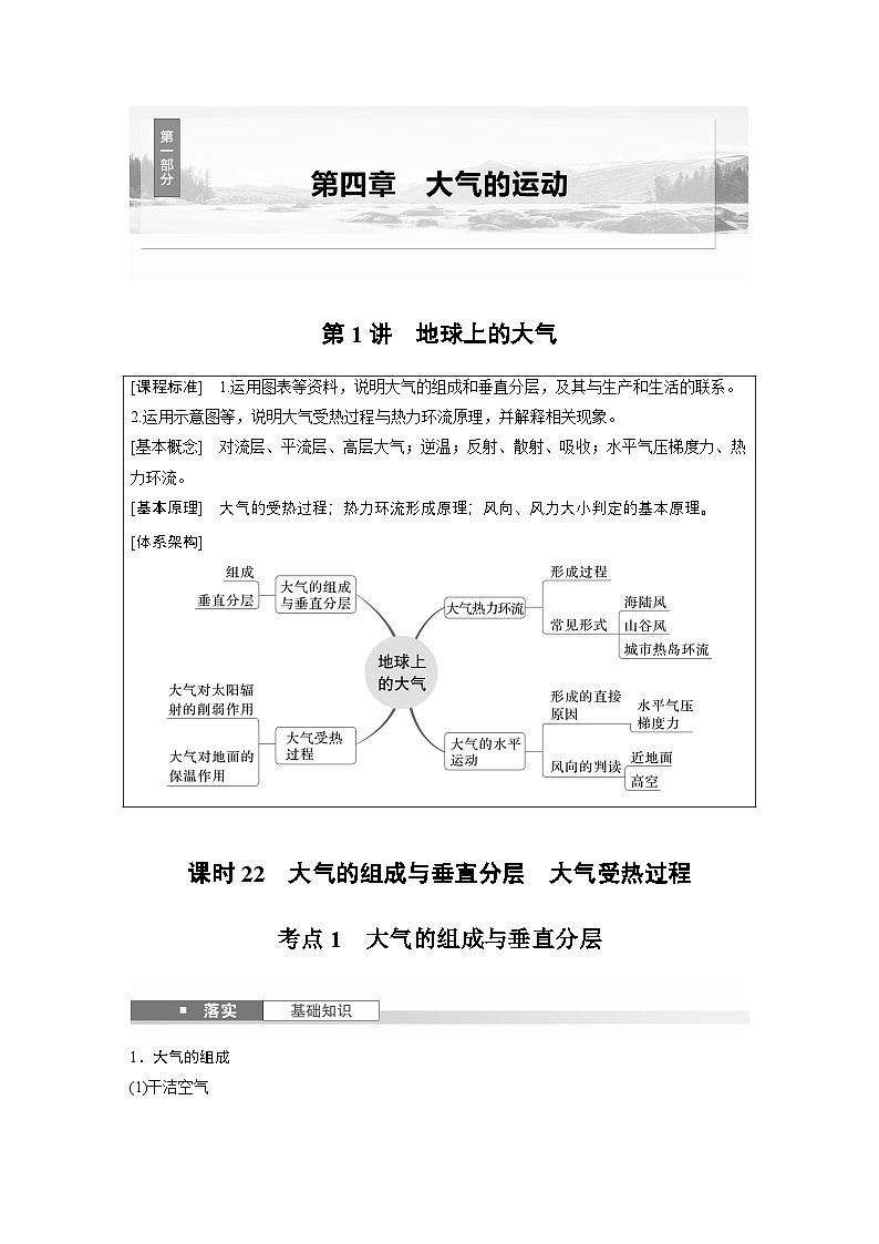第一部分 第四章 第1讲 课时22　大气的组成与垂直分层　大气受热过程（讲义）第1页