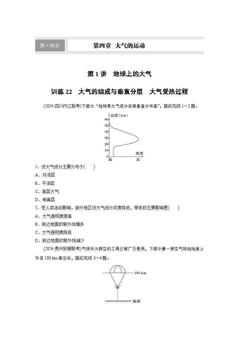 第一部分 第四章 第1讲 训练22　大气的组成与垂直分层　大气受热过程（练习）第1页