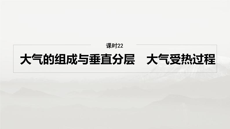 第一部分 第四章 第1讲 课时22　大气的组成与垂直分层　大气受热过程第4页