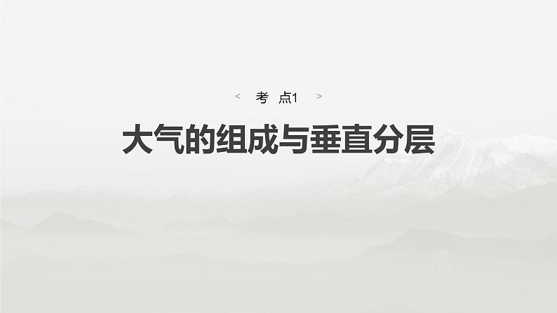 第一部分 第四章 第1讲 课时22　大气的组成与垂直分层　大气受热过程第6页