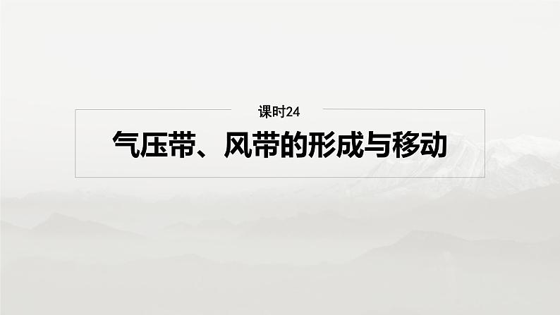 第一部分 第四章 第二讲 课时二4　气压带、风带的形成与移动（课件+讲练）-2025高考大一轮复习地理（湘教版）04