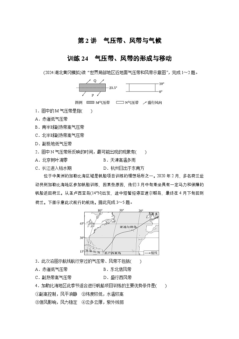 第一部分 第四章 第2讲 训练24　气压带、风带的形成与移动（练习）第1页