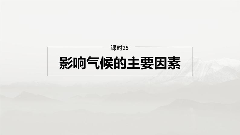 第一部分 第四章 第2讲 课时25　影响气候的主要因素第2页