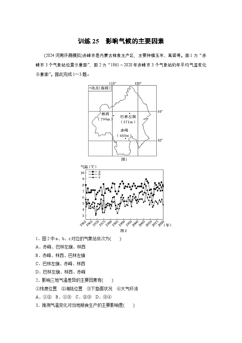 第一部分 第四章 第2讲 训练25　影响气候的主要因素（练习）第1页