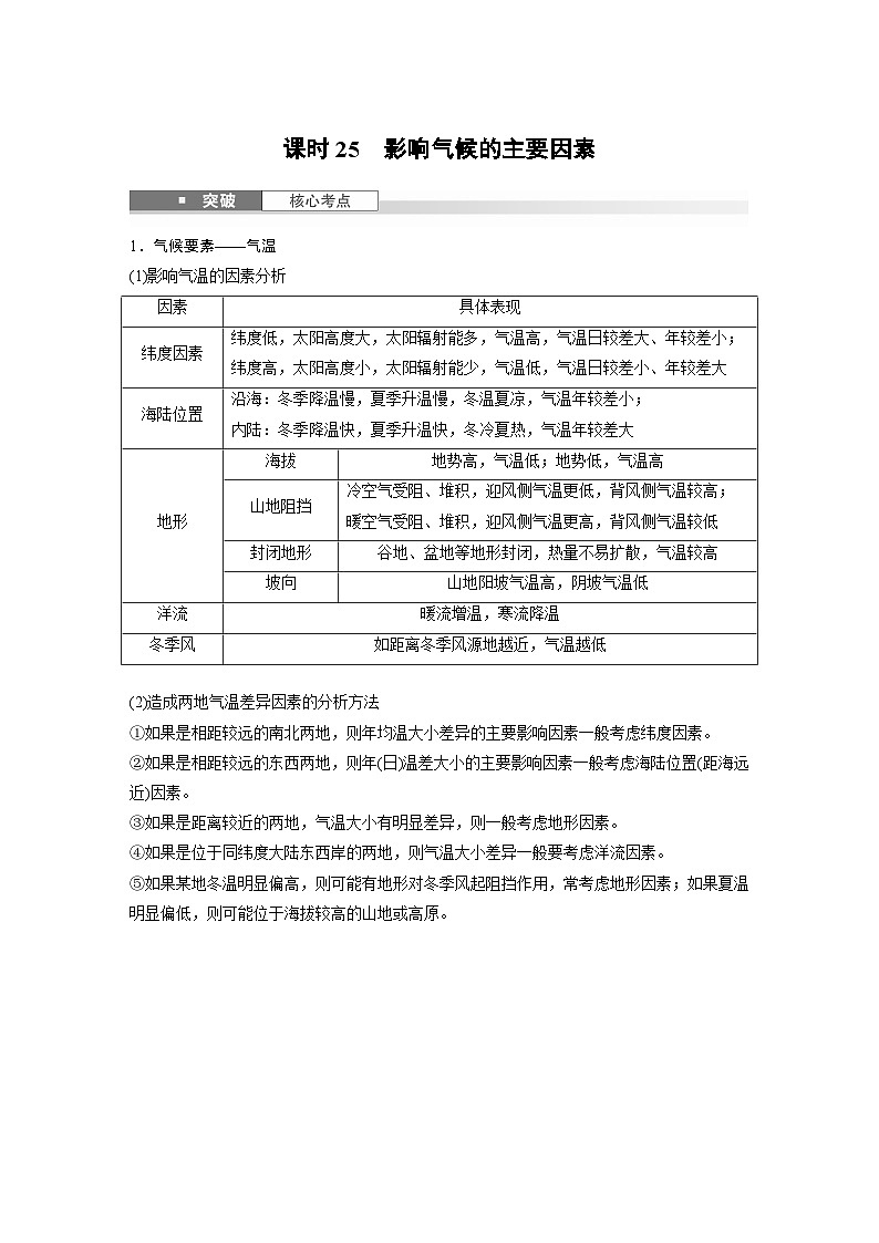 第一部分 第四章 第2讲 课时25　影响气候的主要因素（讲义）第1页