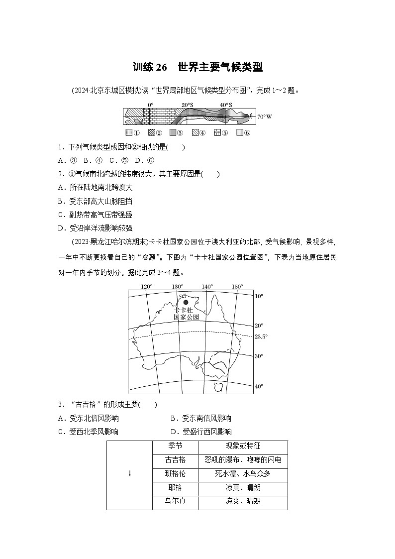 第一部分 第四章 第2讲 训练26　世界主要气候类型（练习）第1页