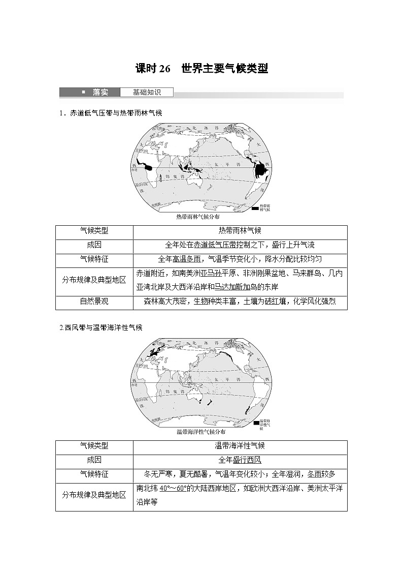 第一部分 第四章 第2讲 课时26　世界主要气候类型（教师版）第1页