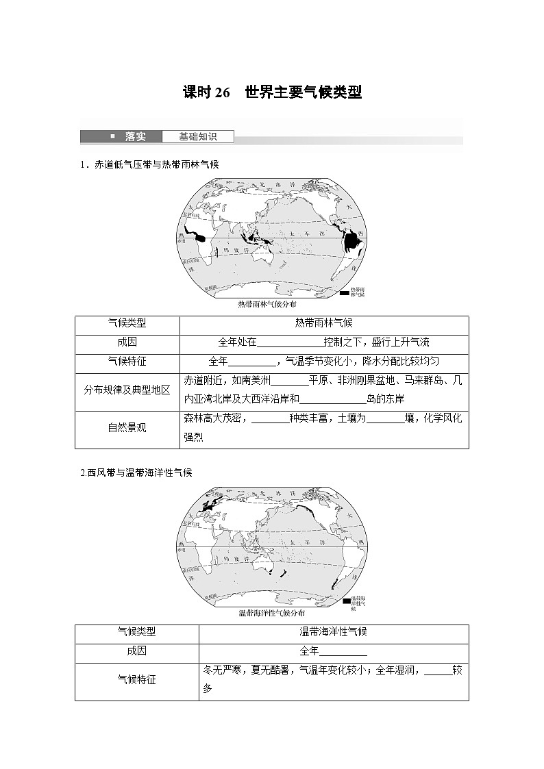 第一部分 第四章 第2讲 课时26　世界主要气候类型（讲义）第1页