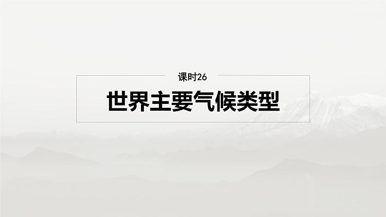 第一部分 第四章 第2讲 课时26　世界主要气候类型第2页