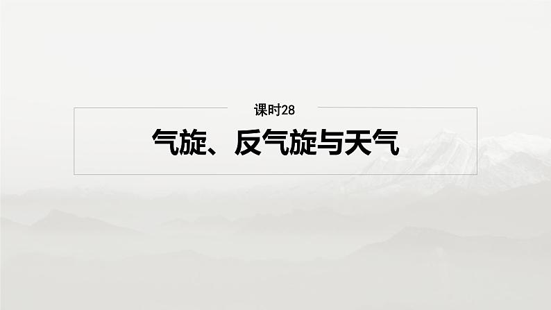 第一部分 第四章 第3讲 课时28　气旋、反气旋与天气第2页