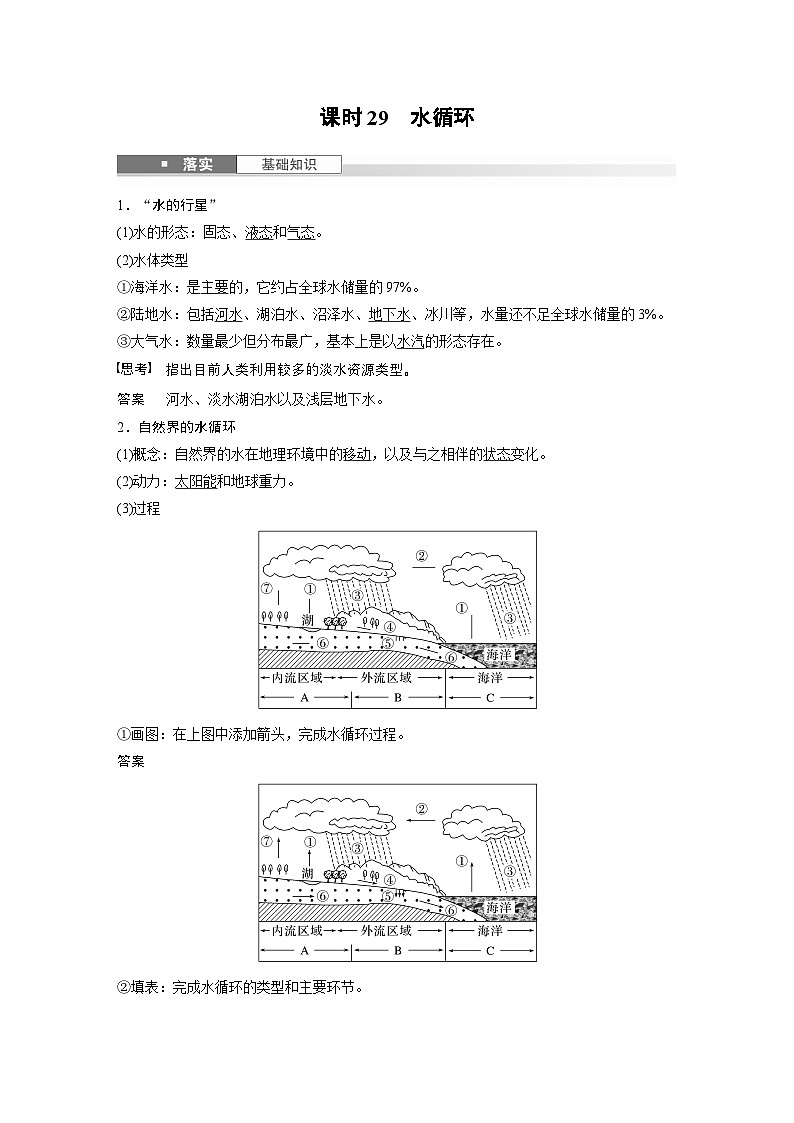 第一部分 第五章 课时29 水循环（教师版）第2页