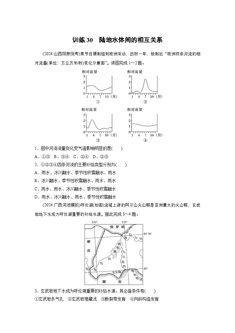 第一部分 第五章 训练30 陆地水体间的相互关系（练习）第1页