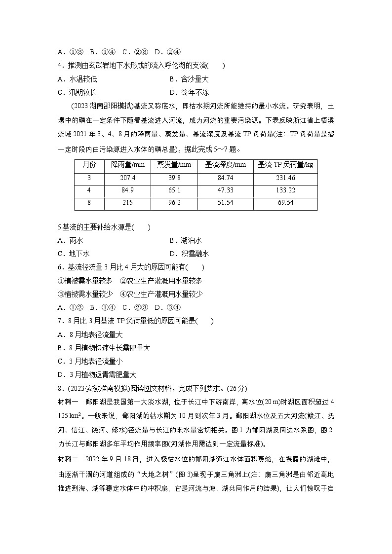 第一部分 第五章 训练30 陆地水体间的相互关系（练习）第2页