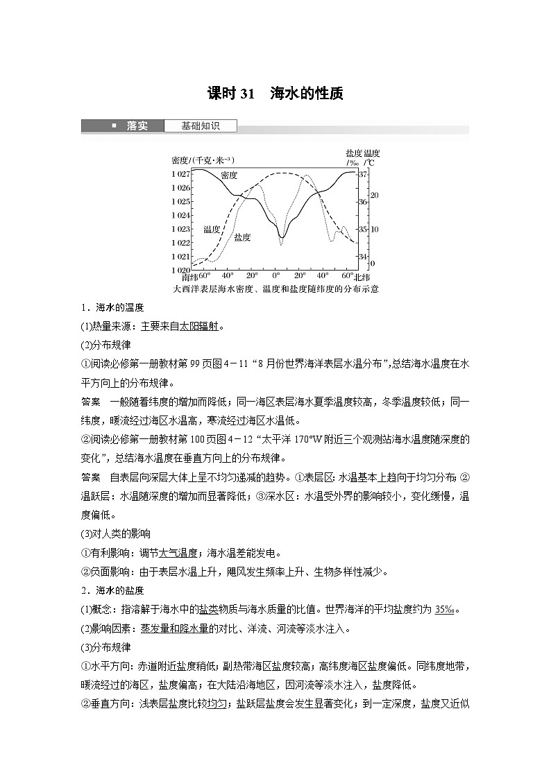 第一部分 第五章 课时31 海水的性质（教师版）第1页