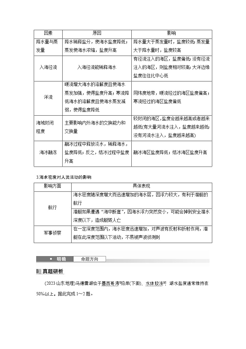 第一部分 第五章 课时31 海水的性质（教师版）第3页