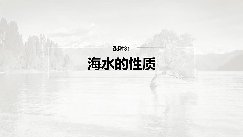 第一部分 第五章 课时31 海水的性质第2页