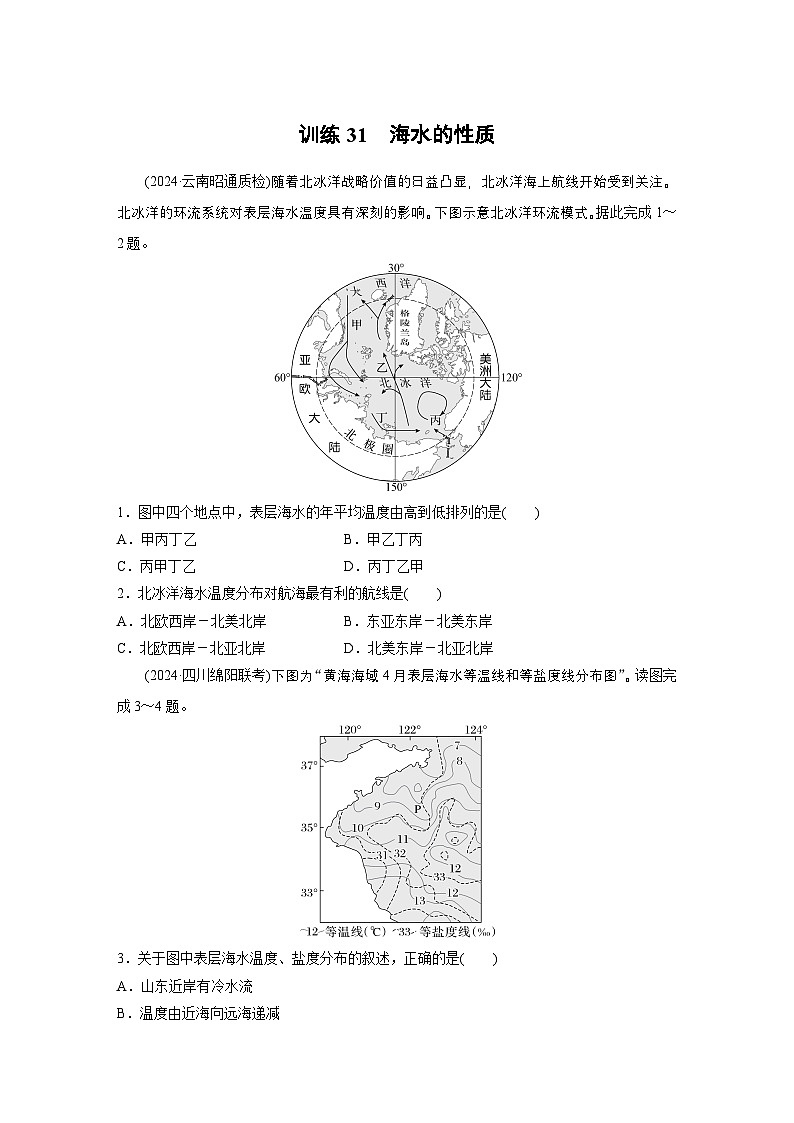 第一部分 第五章 训练31 海水的性质（练习）第1页