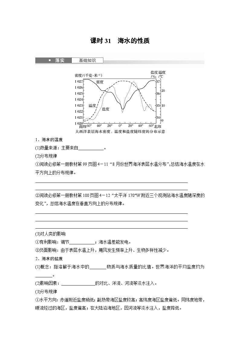 第一部分 第五章 课时31 海水的性质（讲义）第1页