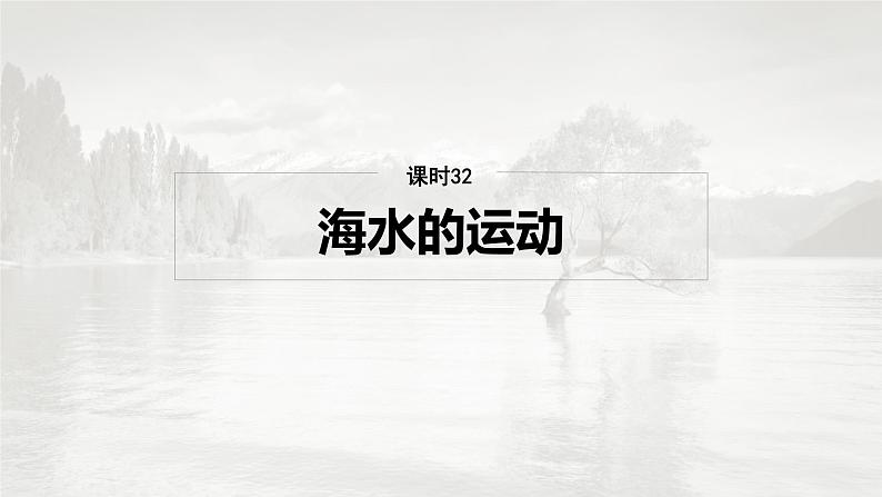 第一部分 第五章 课时32 海水的运动第2页