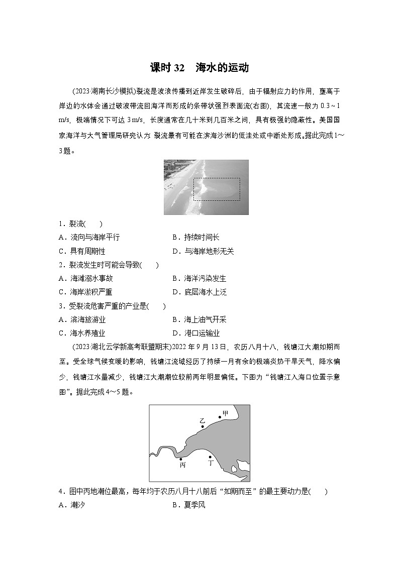 第一部分 第五章 训练32 海水的运动（练习）第1页