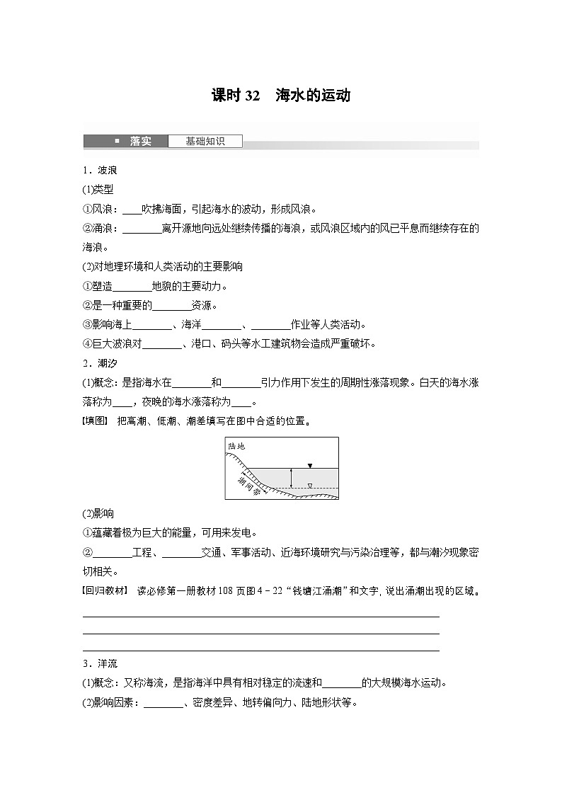 第一部分 第五章 课时32 海水的运动（讲义）第1页